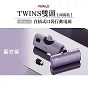 iWALK TWINS 雙頭直插式口袋行動電源 4900mAh 薰衣紫