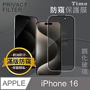 【Timo】iPhone 16 6.1吋 全屏覆蓋防窺鋼化玻璃保護貼