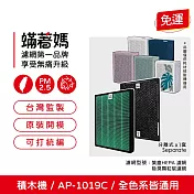 蟎著媽 濾網 適用 Coway 格威 AP-1019c 白色 粉色 綠色 積木機 完美雙禦 空氣清淨機 AP 1019