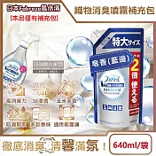 日本Febreze風倍清-高消臭力3D浸透織品除臭噴霧補充包640ml/袋(衣物清新,鞋靴除臭,防疫清潔劑,去菸味燒烤味,寢具床墊地毯沙發窗簾適用) 皂香(藍邊)