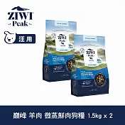 ZIWI巔峰 即期品(效期26.07.01) 微蒸鮮肉狗糧 羊肉 1.5kg 兩件組 | 狗飼料 全齡犬 乾式熟成 高含肉量 低碳水