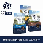 ZIWI巔峰 微蒸鮮肉狗糧 1.5kg 三口味各一  | 狗飼料 全齡犬 乾式熟成 高含肉量 低碳水