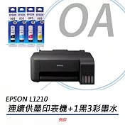 Epson L1210 高速單功能彩色連續供墨印表機+1黑3彩墨水