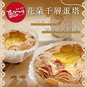 【Tommyshop】花朵蛋塔4入禮盒(400g/盒)