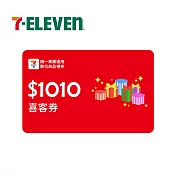 (電子票) 限時特價↘統一集團通用 1010元 7-ELEVEN數位商品禮券 喜客券【受託代銷】