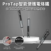 創米ProTap智慧便攜電烙鐵(小米有品 電銲筆 電銲槍 焊接 65W 恆溫烙鐵 Type-C充電 電路板 銲錫 DIY 烙畫 焊槍 OLED螢幕顯示)