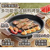 【適用電磁爐】韓式麥飯石多功能不沾煎烤盤_加厚鍋底28CM【apex行家嚴選】(韓式烤盤/燒烤盤/煎烤盤/露營/烤肉/不沾鍋/瓦斯爐適用) 黑色煎盤