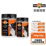 Rose-Hip Vital 澳寵瑰寶 寵物營養保健粉 500g+150g /組 玫瑰果粉(骨質關節保護 皮毛皮膚保健)