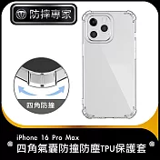 防摔專家 iPhone 16 Pro Max 四角氣囊防撞防塵TPU保護套/空壓殼