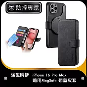 防摔專家 強磁瞬拆 iPhone 16 Pro Max 適用Magsafe 翻蓋皮套 黑