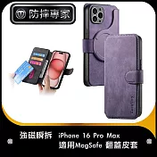 防摔專家 強磁瞬拆 iPhone 16 Pro Max 適用Magsafe 翻蓋皮套 紫