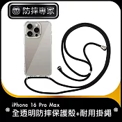 防摔專家 iPhone 16 Pro Max 全透明防摔保護殼+耐用掛繩 黑