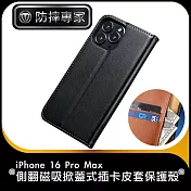 防摔專家 iPhone 16 Pro Max 側翻磁吸掀蓋式插卡皮套保護殼 黑