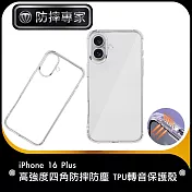 防摔專家 iPhone 16 Plus 高強度四角防摔防塵 TPU轉音保護殼