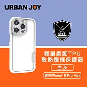 爾本 iPhone 16 Pro Max 俏皮輕量 柔韌TPU散熱邊框保護殼 白灰