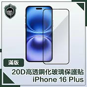 【穿山盾】iPhone 16 Plus 20D超清高透滿版鋼化玻璃保護貼