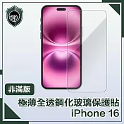 【穿山盾】iPhone 16 極薄全透非滿版鋼化玻璃保護貼