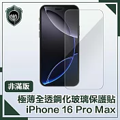 【穿山盾】iPhone 16 Pro Max 極薄全透非滿版鋼化玻璃保護貼