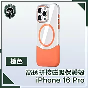 【穿山盾】iPhone 16 Pro 清爽撞色 高透拼接磁吸保護殼 橙色