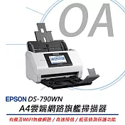 EPSON DS-790WN A4雲端網路旗艦掃描器 送原廠貼心延保卡(登錄享3年保固)