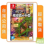 NS 任天堂 Switch 蠟筆小新 煤炭鎮的小白 中文版 台灣公司貨