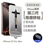 SHOWHAN iPhone 16 Pro Max 二代除塵 防窺滿版玻璃防塵網保貼秒貼款-黑