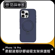 防摔專家 iPhone 16 Pro 柔韌液態矽膠磁吸支架保護殼 午夜藍