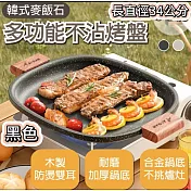 【適用電磁爐】韓式麥飯石多功能不沾煎烤盤_加厚鍋底34CM 【apex行家嚴選】 (韓式烤盤/燒烤盤/煎烤盤/露營/烤肉/不沾鍋/瓦斯爐適用) 黑色煎烤盤