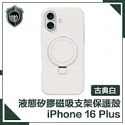 【穿山盾】iPhone 16 Plus 液態矽膠磁吸支架保護殼 古典白