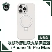 【穿山盾】iPhone 16 Pro Max 液態矽膠磁吸支架保護殼 古典白