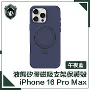 【穿山盾】iPhone 16 Pro Max 液態矽膠磁吸支架保護殼 午夜藍