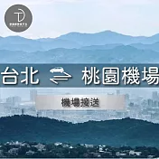 (電子票) 群錩國際旅行社【台北/新北送機】台北/新北至桃園機場專車接送MO【受託代銷】