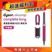 【福利品】Dyson戴森 Airwrap HS05 多功能造型捲髮器 (平裝版) 長髮捲版