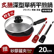 【Quasi】炙膳深型單柄平煎鍋20cm(適用電磁爐)+鍋蓋+小鏟