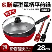 【Quasi】炙膳深型單柄平煎鍋28cm(適用電磁爐)+鍋蓋+小鏟