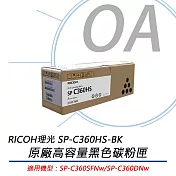 RICOH理光 SP-C360HS-K / C360 原廠高容量 黑色碳粉匣