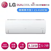 (贈禮券好禮)LG 樂金 LSN41DCW_LSU41DCW 雙迴轉變頻空調 超值單冷型 4.1kW 適用5-7坪 含基本安裝+舊機回收