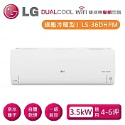 (贈禮券好禮)LG 樂金 LSN36DHPM_LSU36DHPM 雙迴轉變頻空調 旗艦冷暖型 3.5kW 適用4-6坪 含基本安裝+舊機回收