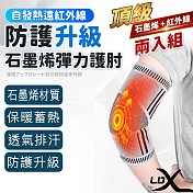 【LDX】極致透氣石墨烯減壓護肘 2只組 能量自發熱護肘套 護具 非醫療用(緩解肘關節不適)