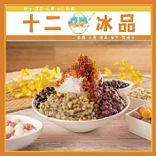 (電子票) 新莊【十二冰品】沖繩黑糖冰一碗 (MO)【受託代銷】