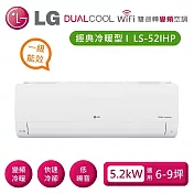 (贈禮券好禮)LG 樂金 LSU52IHP_LSN52IHP 雙迴轉變頻空調 經典冷暖型5.2kW 適用6-9坪 含基本安裝