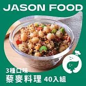 【杰森食代】藜麥料理40入|150G|取代精緻澱粉首選 | 3種口味40入