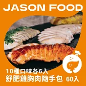 【杰森食代】舒肥雞胸隨手包60入組 | 100g/包 | 低溫烹調鮮嫩多汁 | 10種口味各6包