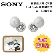 【福利品】SONY 索尼 WF-L900 LinkBuds 環狀開放式 真無線藍牙耳機 白色