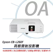 EPSON EB-L260F 新一代商務雷射投影機 4600流明 公司貨