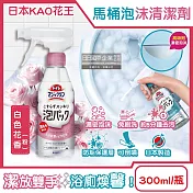 日本KAO花王-馬桶免刷5分放置高吸附去污消臭泡沫清潔噴霧300ml/瓶(內壁除黑垢洗淨液,可倒噴去黃漬尿垢洗劑,弱鹼性泡泡芳香潔廁噴劑) 白色花香(粉)