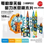 【瑪琍歐玩具】電動摩天輪磁力水管積木片(109PCS)/9937B