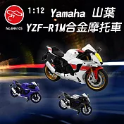 【瑪琍歐玩具】1:12 Yamaha 山葉 YZF-R1M合金摩托車/644105 藍