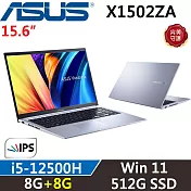 ★記憶體升級★【ASUS】華碩 VivoBook 15 X1502ZA-0371S12500H i5-12500H 8G+8G/512G SSD 冰河銀