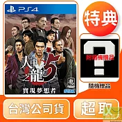 PS4 人中之龍 5 實現夢想者 中文版 台灣公司貨